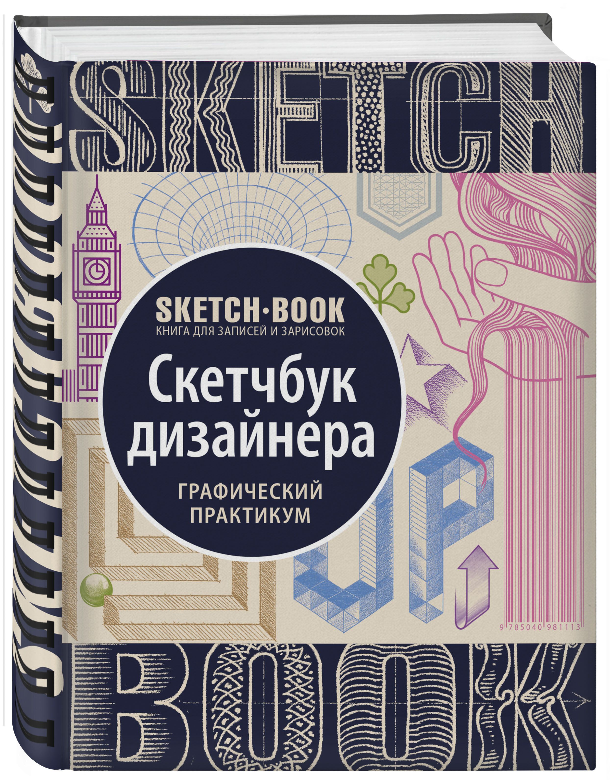 Эксмо Скетчбук - купить с доставкой по выгодным ценам в интернет-магазине  OZON (250958776)