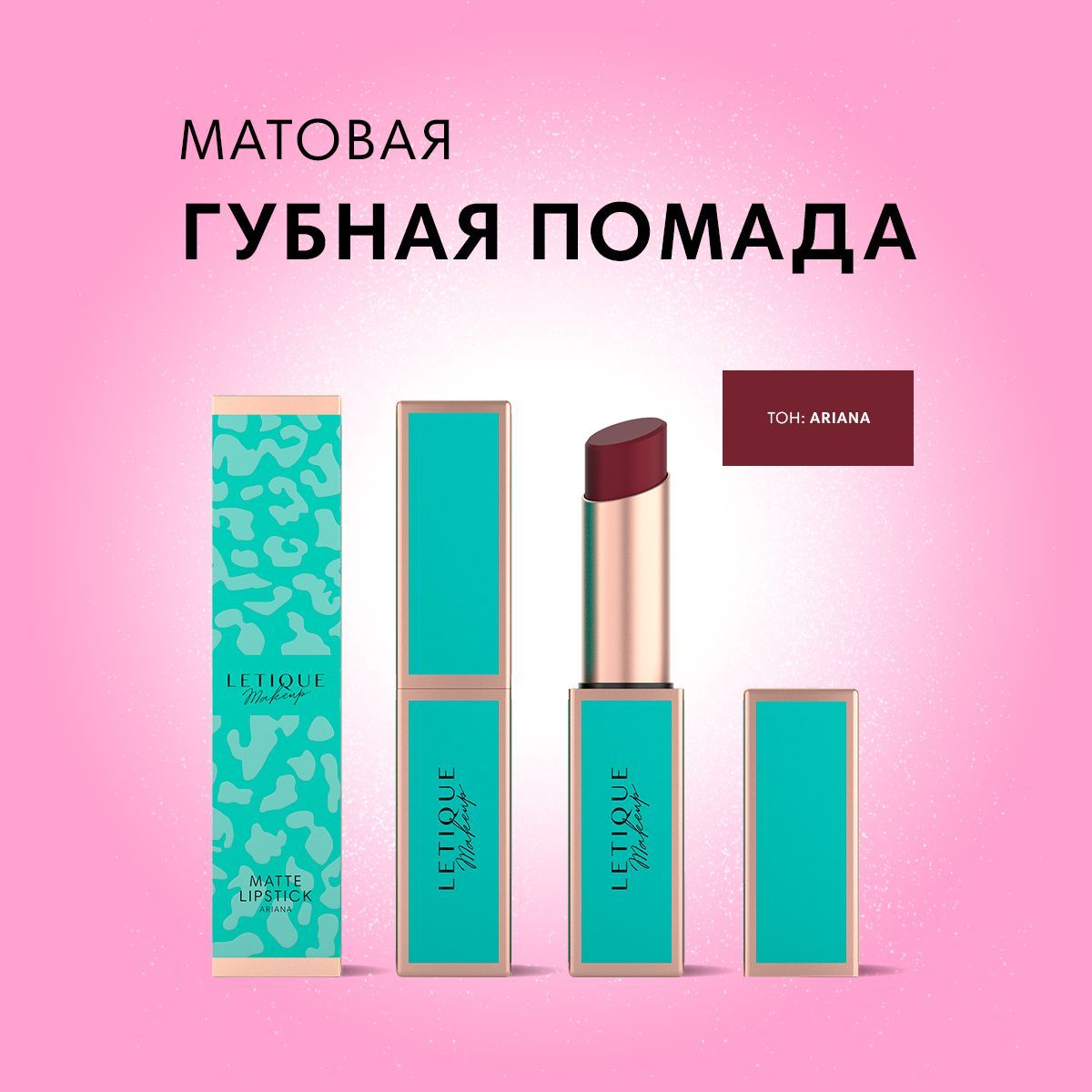 Letique Cosmetics, Стойкая матовая помада для губ, тон Ariana