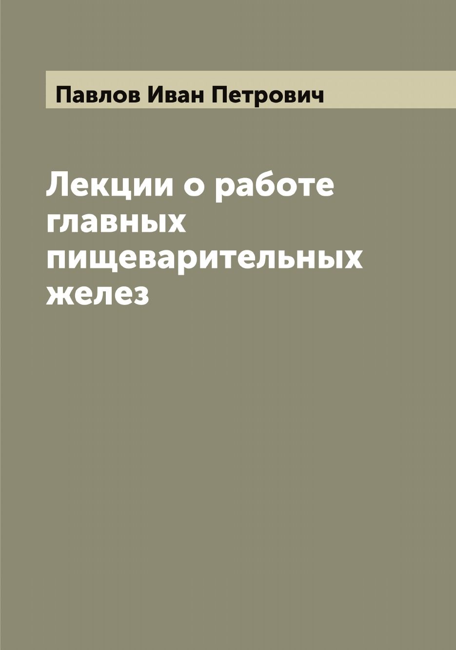 Лекции о работе главных пищеварительных желез | Павлов Иван Петрович -  купить с доставкой по выгодным ценам в интернет-магазине OZON (655579497)