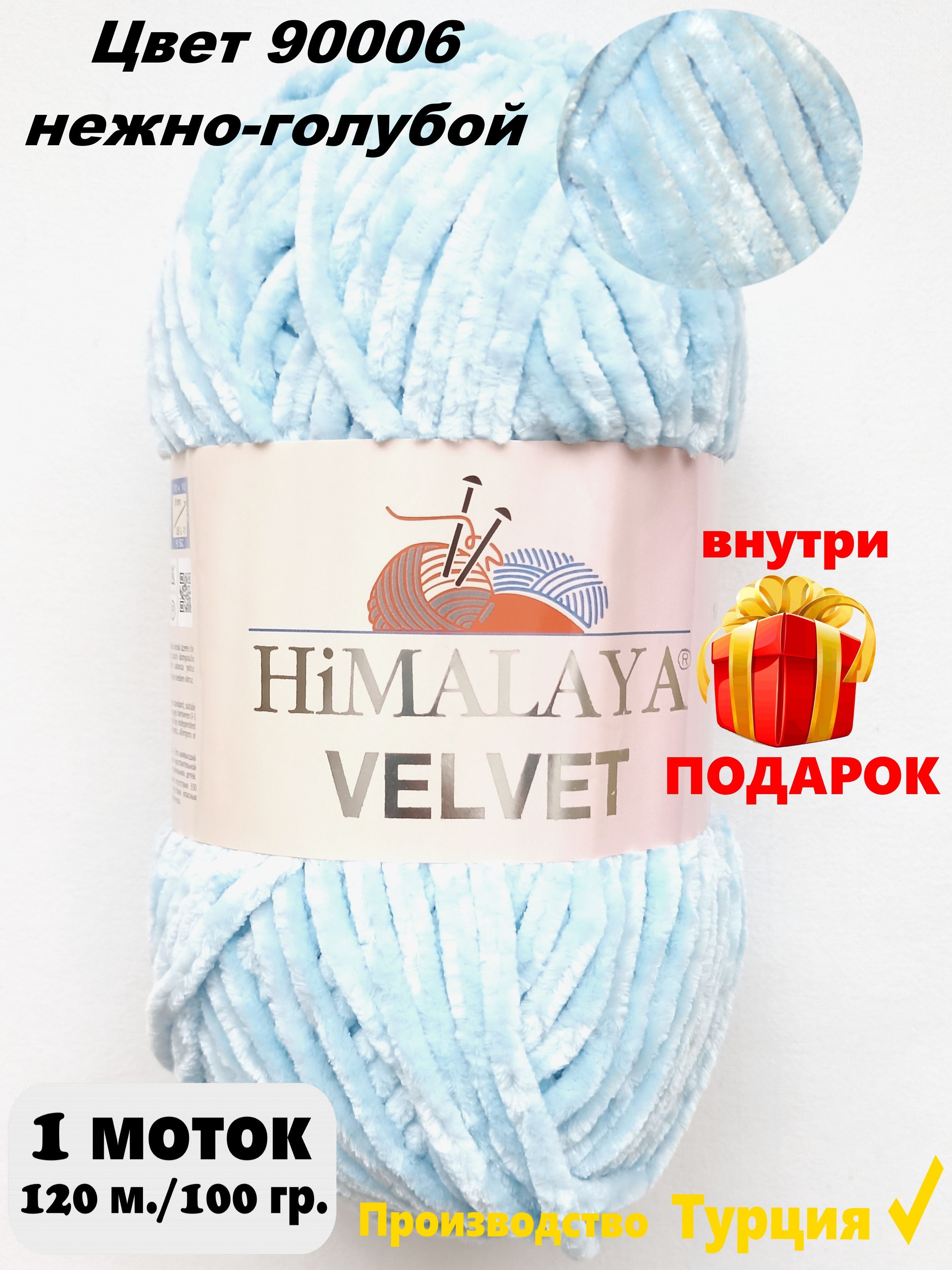 Пряжаплюшевая,велюроваяHimalayaVelvet(Хималаявельвет)100г/120м,цвет:90006нежно-голубой,1моток