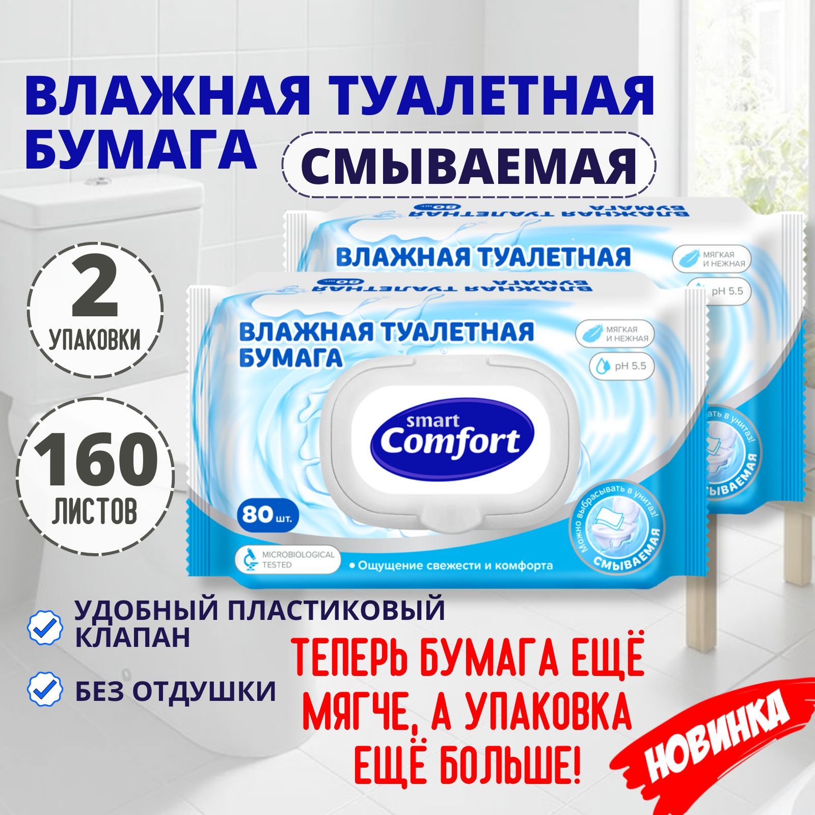 Влажная туалетная бумага можно смывать. Smart Comfort влажная туалетная бумага. Влажные туалетные салфетки. Туалетная бумага Smart Comfort Kids.