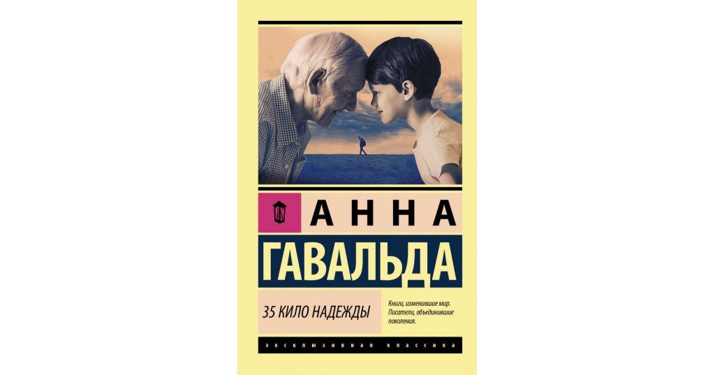 Книга Анны Гавальда "35 кило надежды": краткое содержание