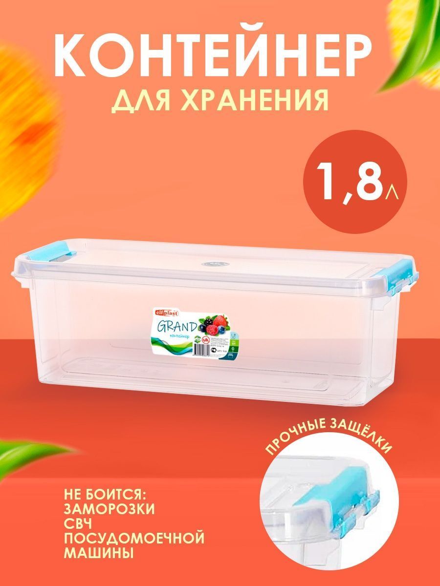 Контейнер пищевой Elfplast, 279*118*94, объем 1800 мл - купить по выгодной  цене в интернет-магазине OZON (1049601835)