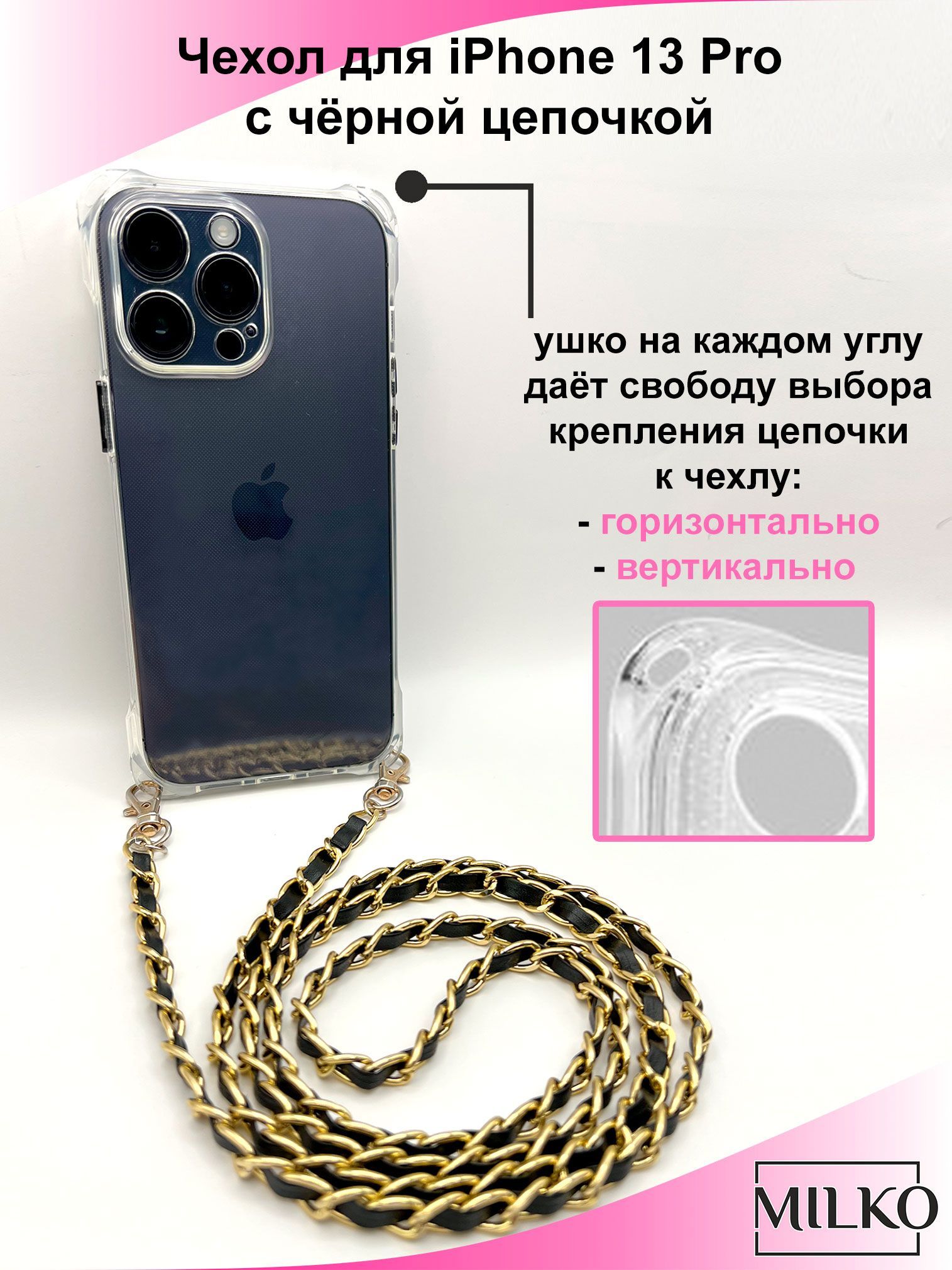 Чехол для смартфона Apple iPhone 13 pro с чёрной цепочкой, ремешком на  плечо, силиконовый, прозрачный - купить с доставкой по выгодным ценам в  интернет-магазине OZON (824938194)