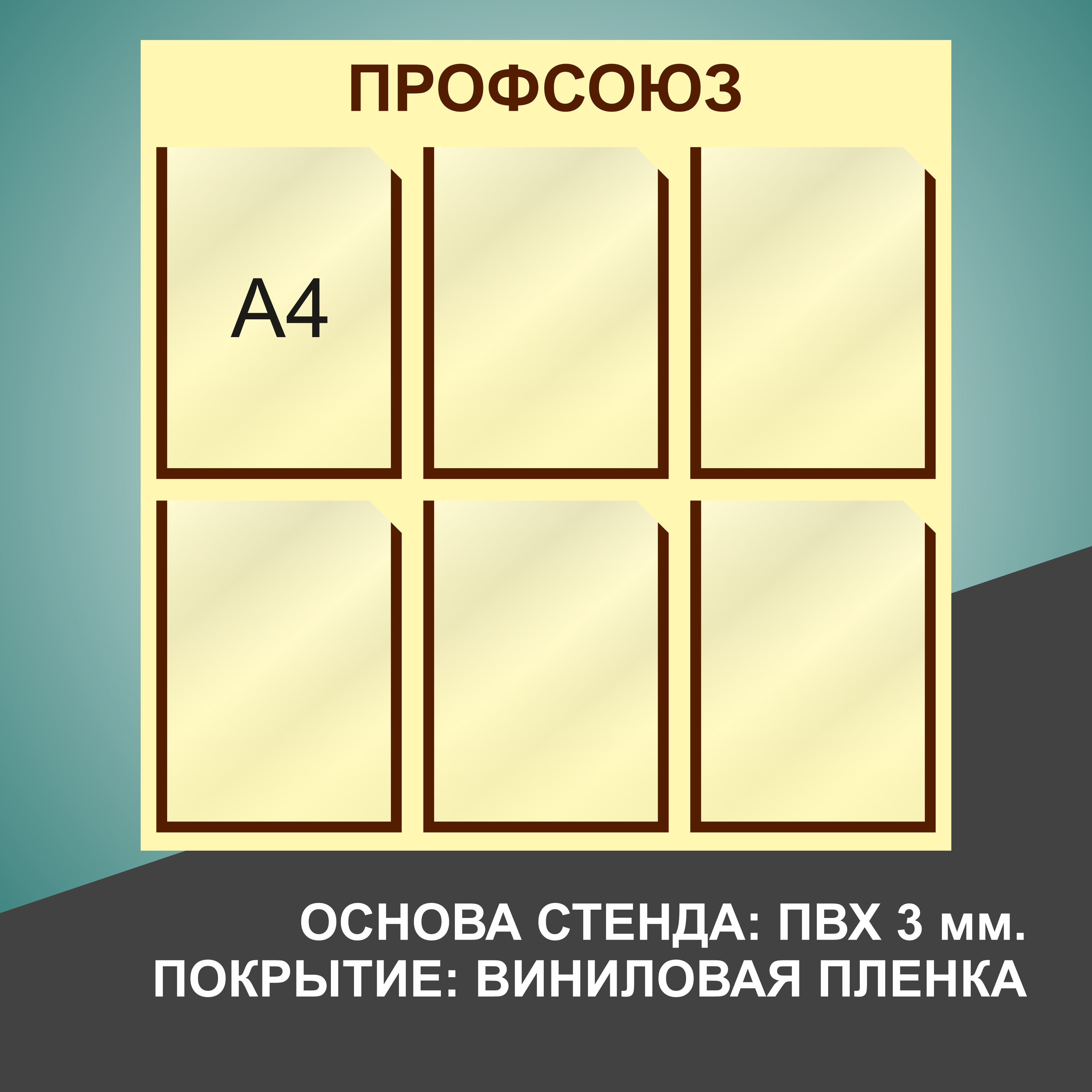 Надпись профсоюзный уголок на стенд для печати