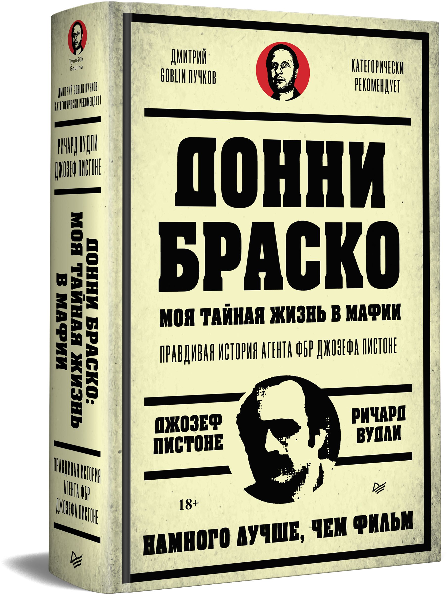 Донни Браско: моя тайная жизнь в мафии | Вудли Ричард, Пистоне Джозеф Д. -  купить с доставкой по выгодным ценам в интернет-магазине OZON (900906377)