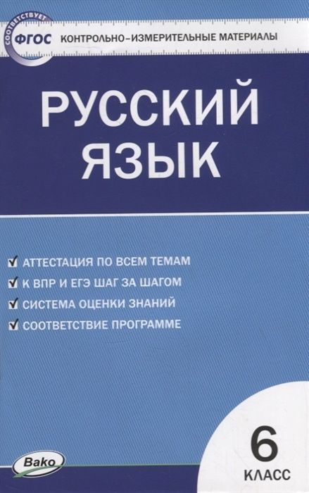 Контрольно измерительный материал ВАКО КИМ ФГОС Русский язык 6 классы, составитель Егорова Н. В, 2022, c. 96