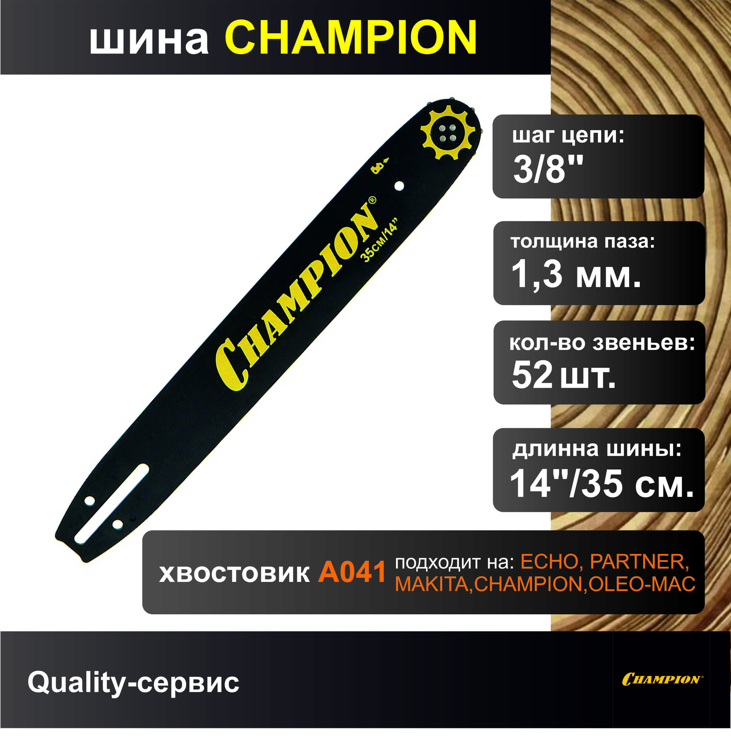 Шина для бензопилы 3/8", 1.3мм, 52 звеньев, 14"/35см Champion (952900)