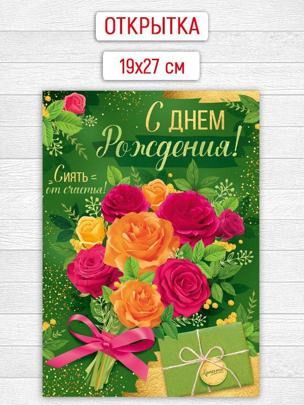 Открытка с днем рождения подруге маме коллеге с цветами - купить с доставкой в интернет-магазине OZON (901370341)
