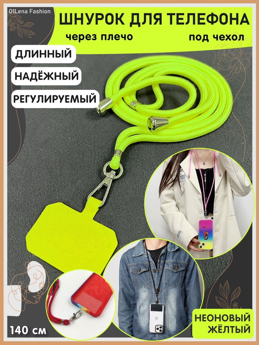 OlLena Fashion / Шнурок держатель на шею для телефона, длинный / Аксессуар  для чехла смартфона / Цепочка через плечо и на шею ребенка, неоновый -  купить с доставкой по выгодным ценам в интернет-магазине OZON (902253184)