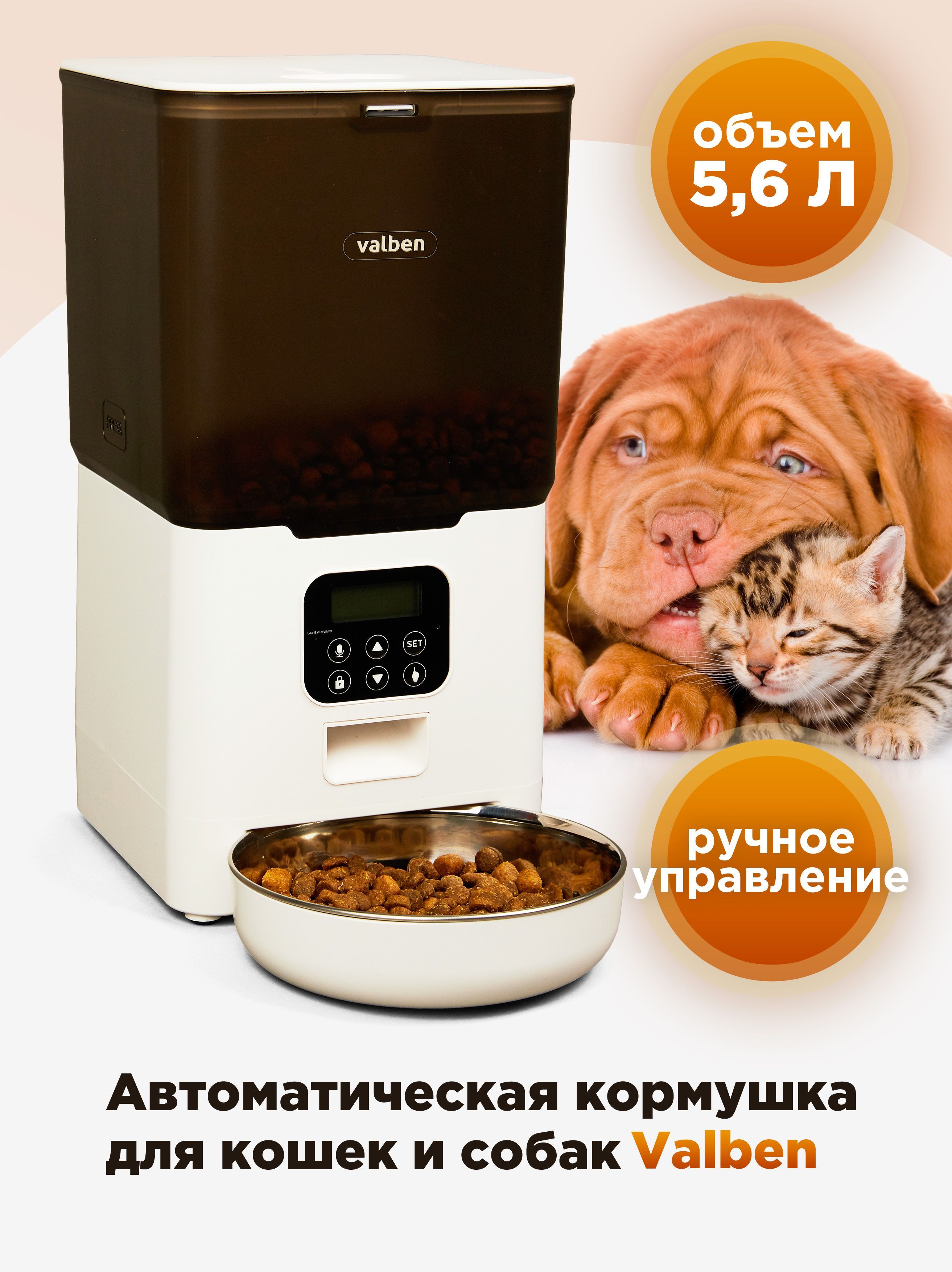 Автоматическая кормушка для кошек и собак, Valben, 5,6 л, ручное  управление, белая - купить с доставкой по выгодным ценам в  интернет-магазине OZON (829017649)