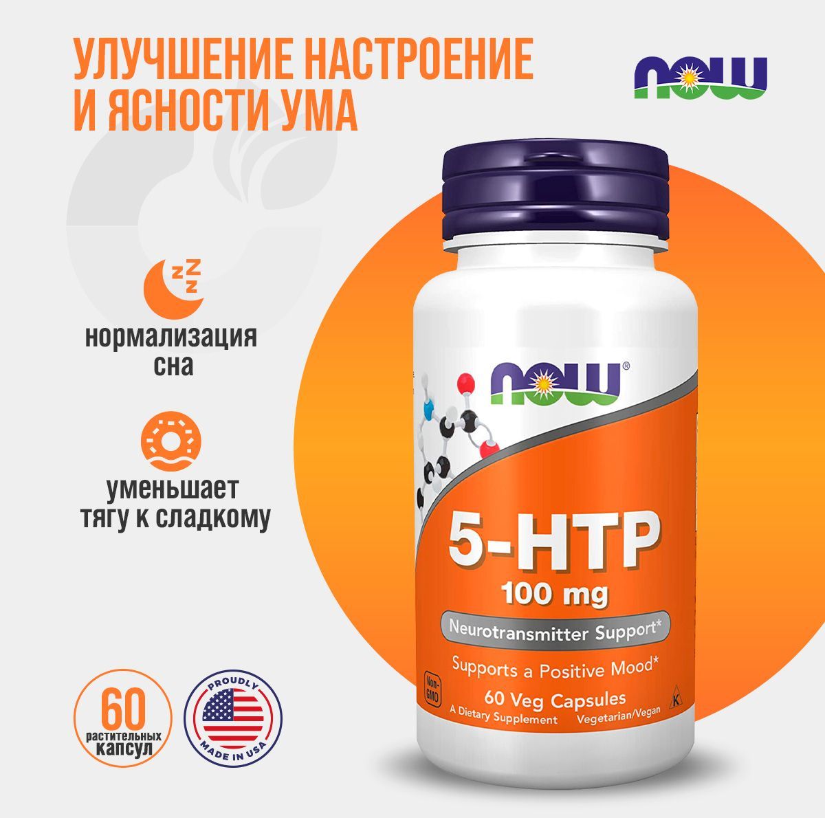 NOW 5-НТР 100 мг 670 мг 60 капс (5-HTP 100 mg 60 VCAPS)