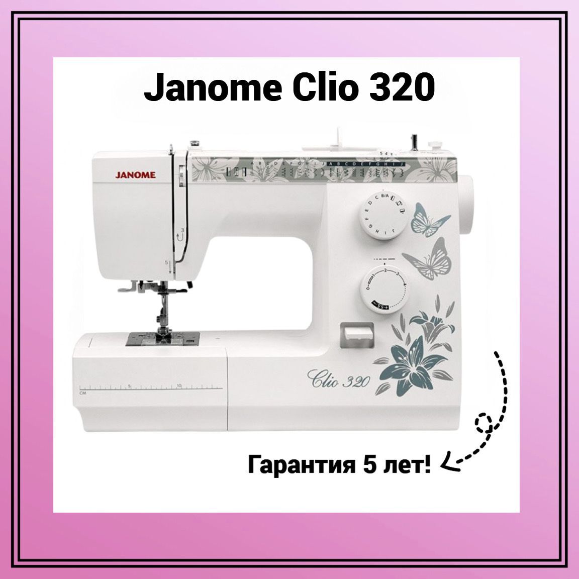 Швейная машина Janome Clio 320 - купить по низким ценам с доставкой в  интернет-магазине OZON (283868207)