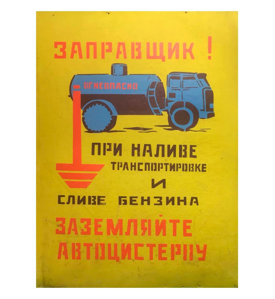 Плакат "Заправщик! Заземляйте автоцистерну", 70х50 см, 1970-е гг., СССР.