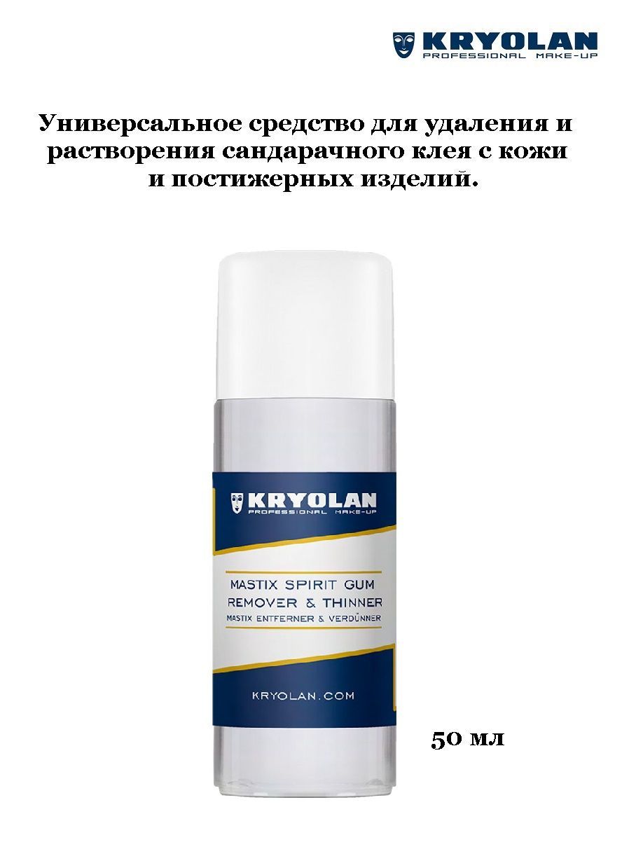 KRYOLAN Разбавитель и удалитель/Spirit Gum Remover and Thinner 50 мл.