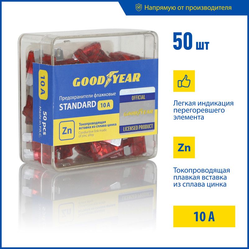 Предохранители для автомобиля, предохранители стандарт 10А, 50 шт., Goodyear