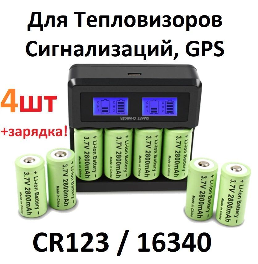 CR123a/16340Аккумуляторнаябатарейка4шт+зарядное,3,7V.Li-ion,Объем550mAh,Кейс-комплект.Аккумуляторныебатареиcr123