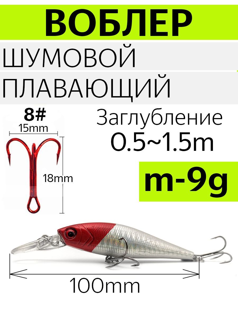 Воблершумовойсшариковойсистемойбалансировки,плавающий,вес9гр.Цветкрасный.Длина100мм,заглубление0,5-1,5м.