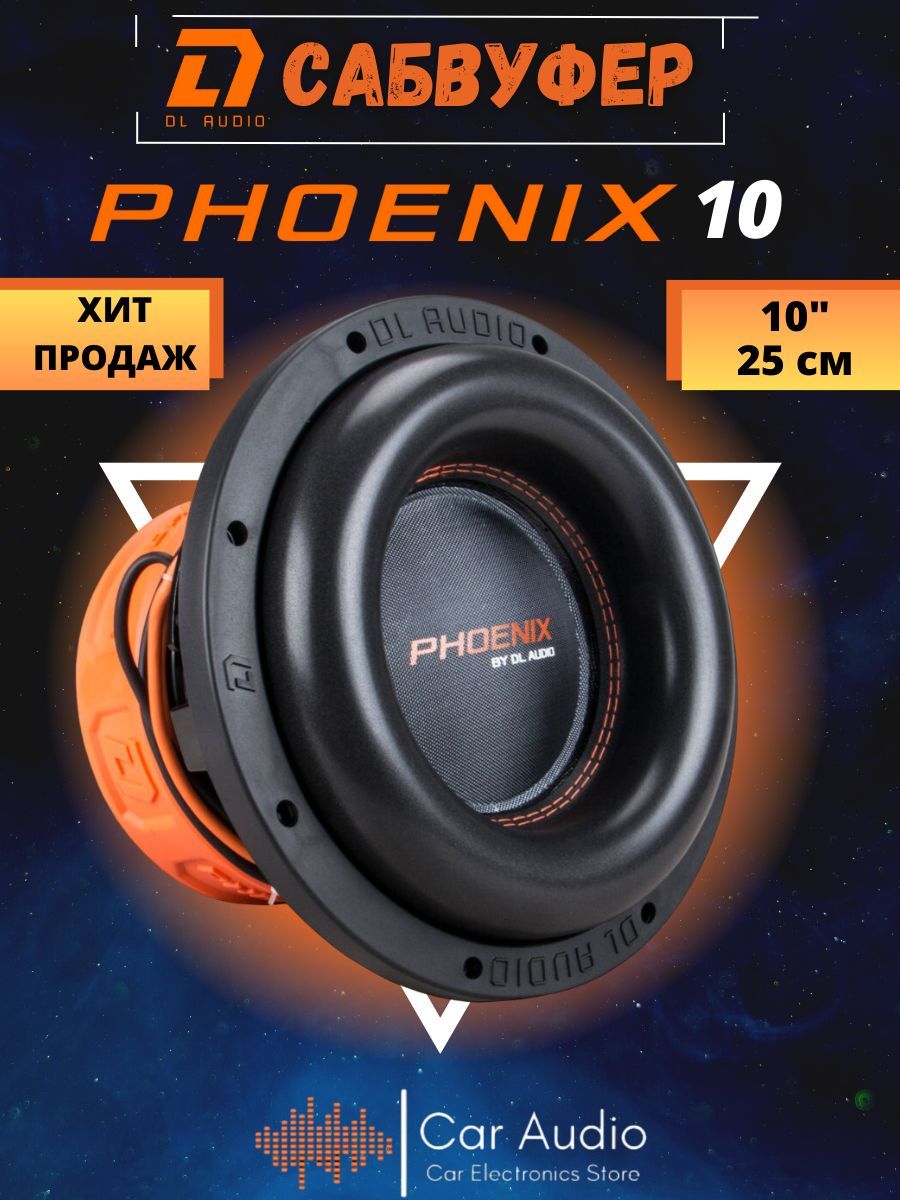 Феникс 10 44. DL Audio Phoenix 10. Сабвуфер DL Audio Bass Machine 15. DL Audio Phoenix Bass Machine 12. Phoenix Bass Machine 10 посадочный диаметр