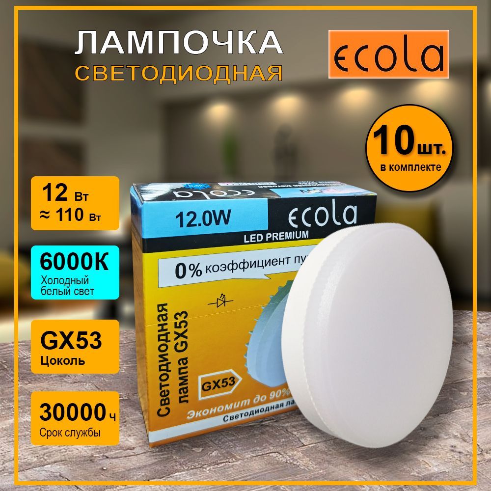 EcolaЛампочкаЛампочкаGX53,12Вт,Светодиодная,10шт.