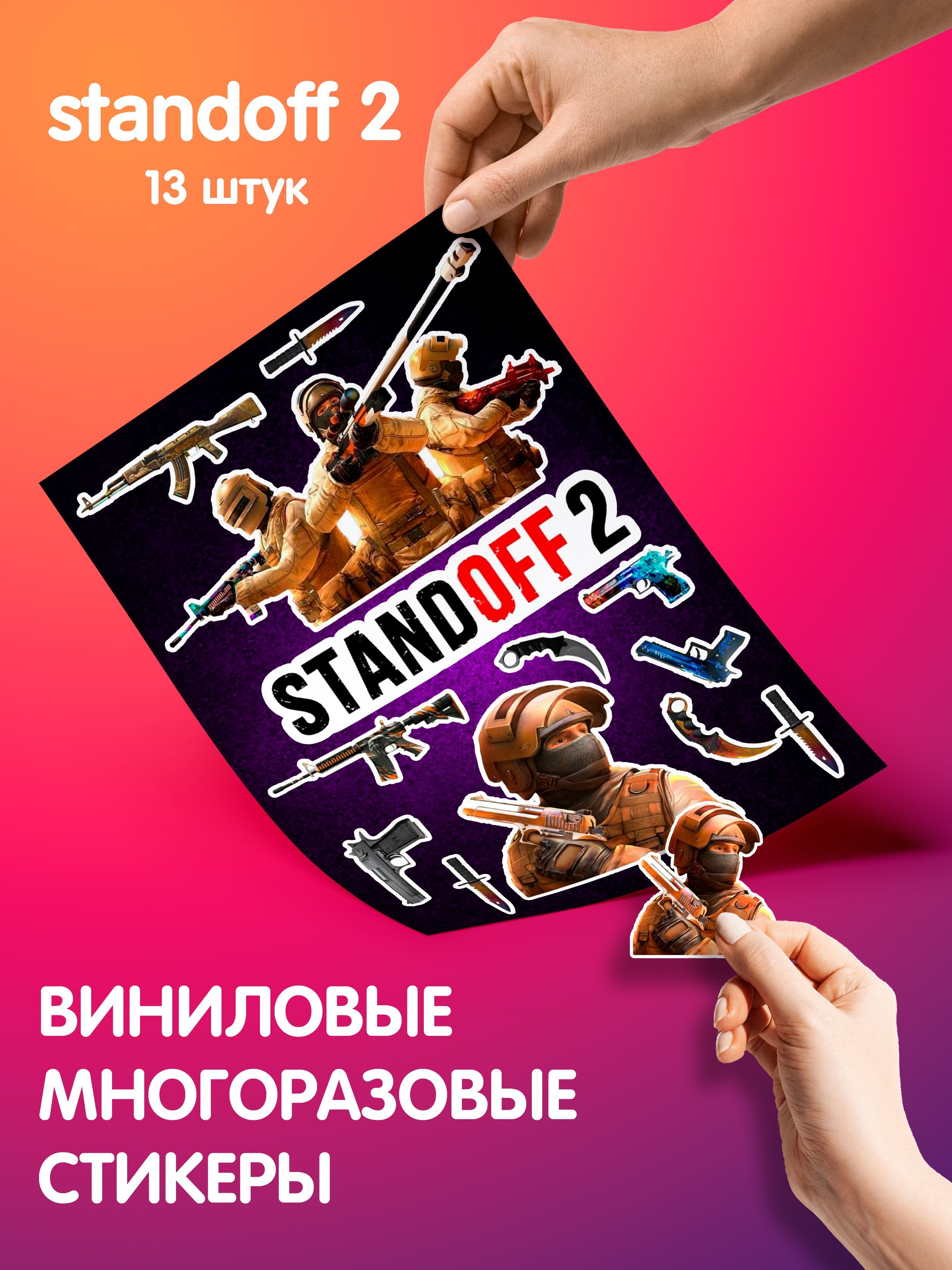 Цены всех наклеек в стандофф 2