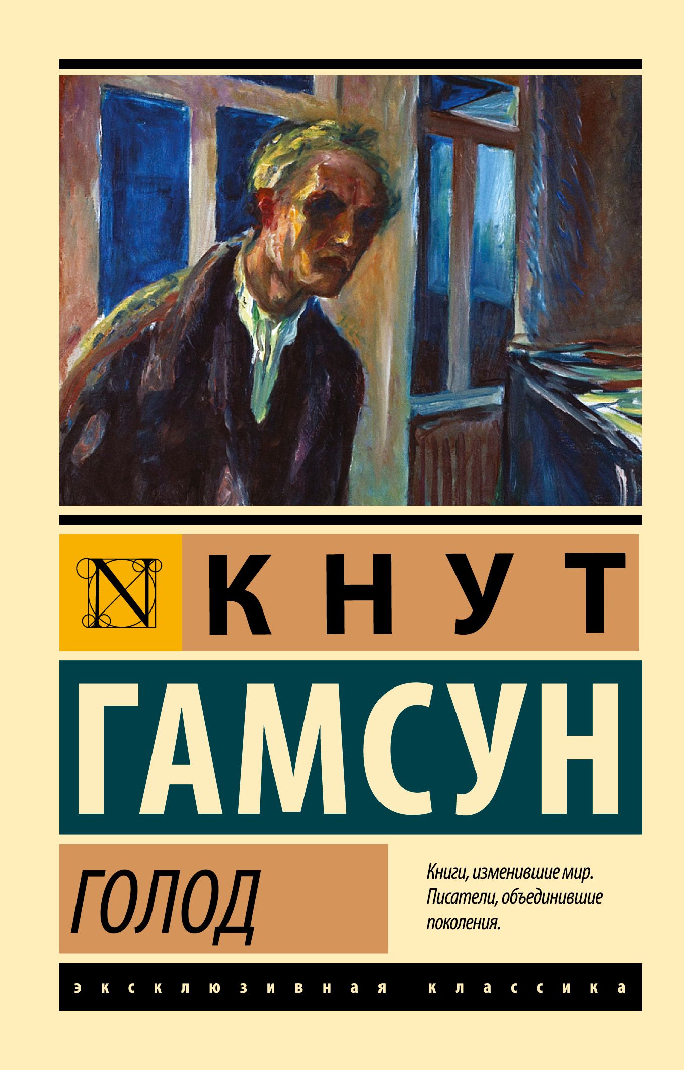 Голод | Гамсун Кнут