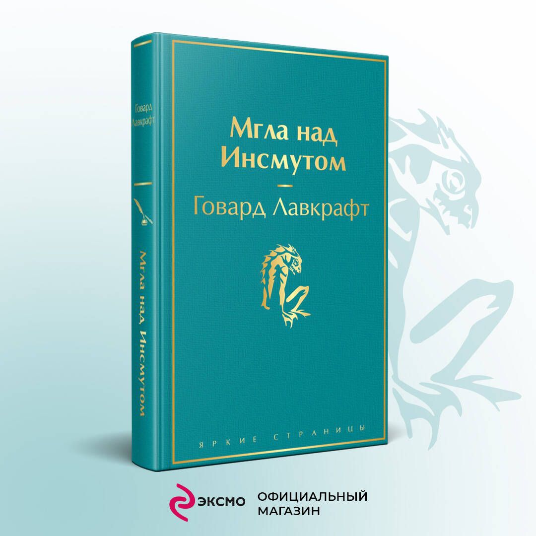 Говард Лавкрафт Сны в Ведьмином Доме – купить в интернет-магазине OZON по  низкой цене