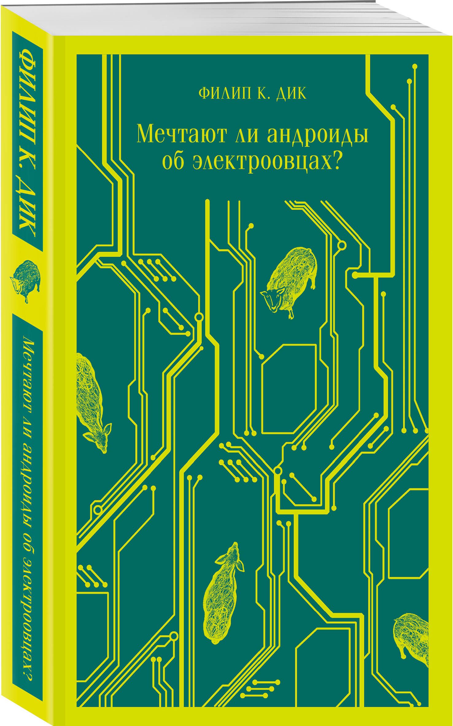 Мечтают ли андроиды об электроовцах. Филипп Дик мечтают ли андроиды об электроовцах. Мечтают ли андроиды об электроовцах книга. Мечтают ли андроиды об электроовцах? Филип Дик книга.