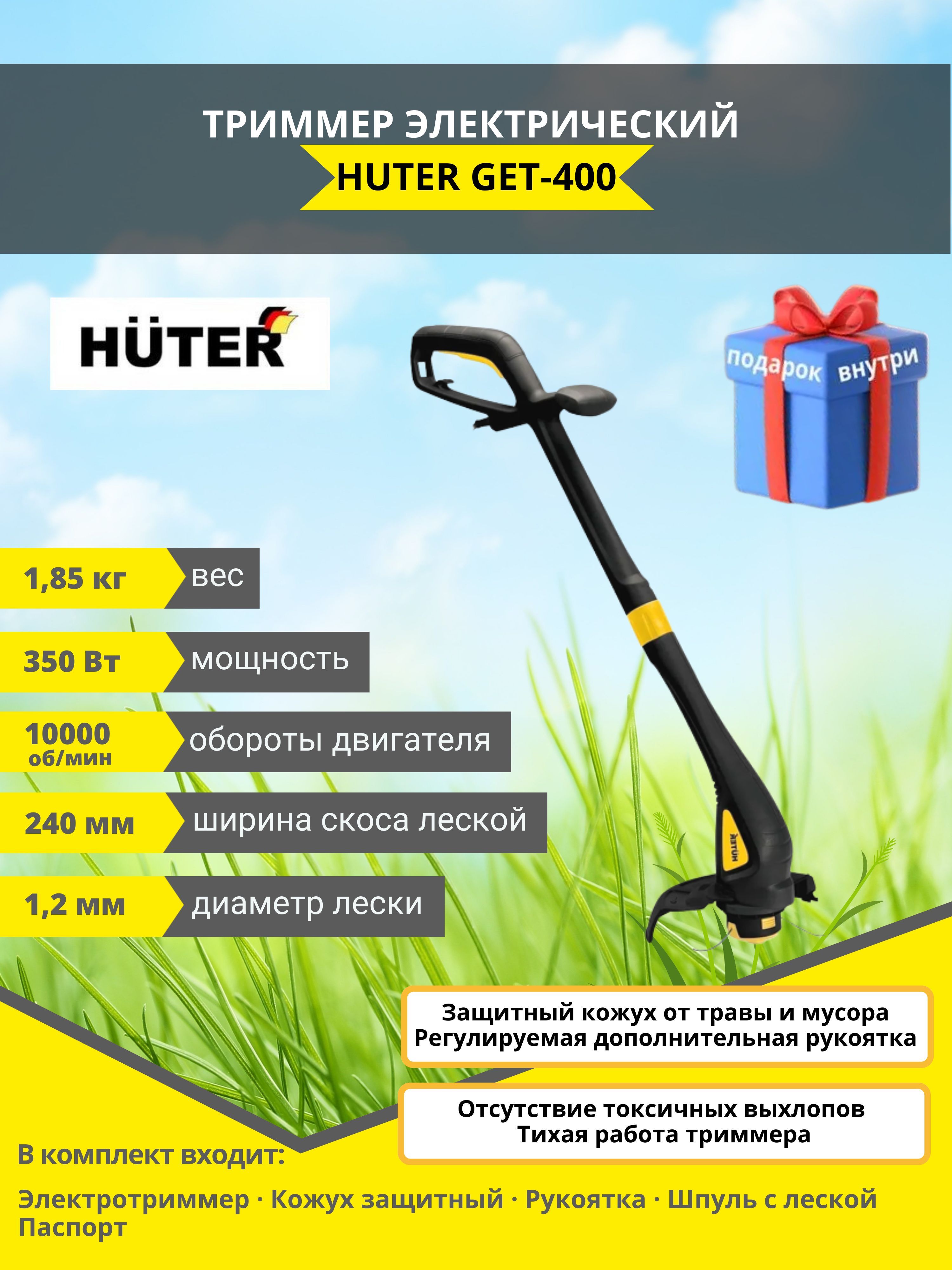 Тримерhuter get 400. Триммер электрический huter get-400. Huter get-400. Huter get-400. Электрический триммер huter get 400 70/1/4.