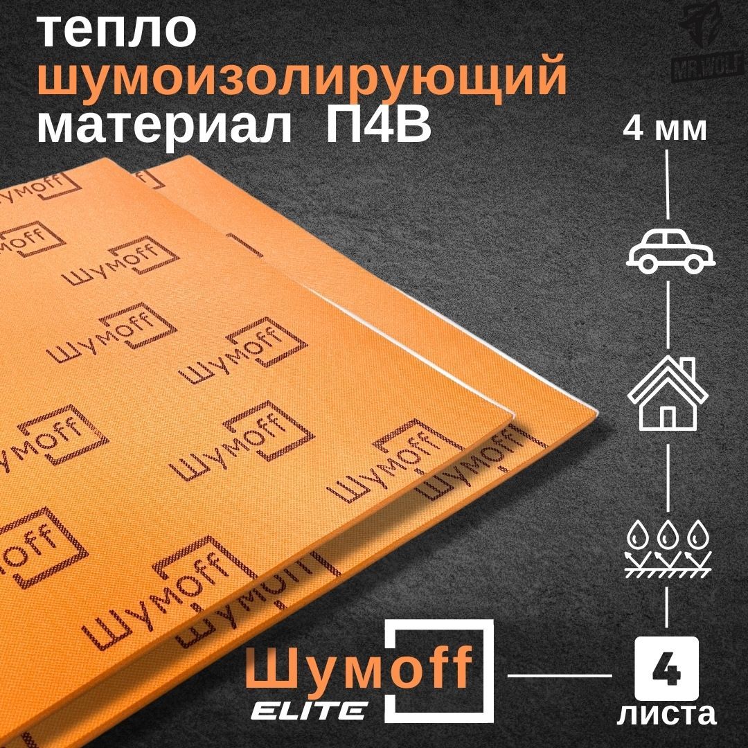 Шумоff Шумоизоляция для автомобиля, 0.75 м, толщина: 4 мм, 4 шт.