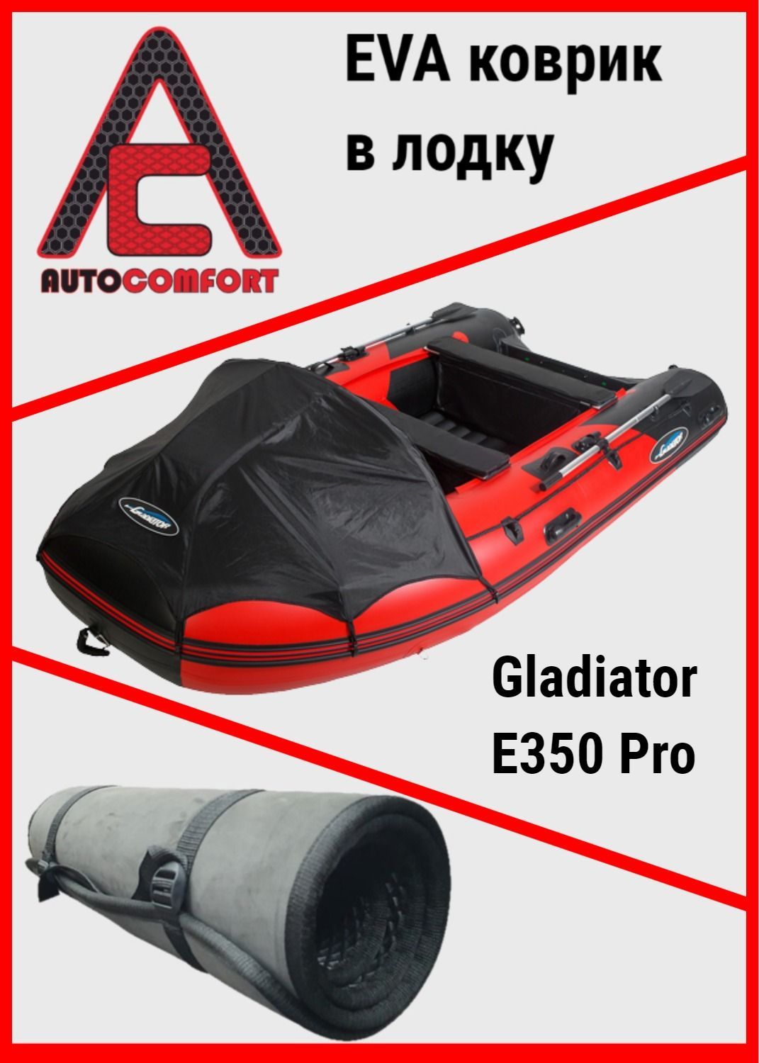 Коврик в лодку Gladiator E350 Pro / Гладиатор Е350 Pro надувное дно (сборка Китай) (до 2022г.) из ячеистого EVA ЭВА ЕВА материала (Черный)