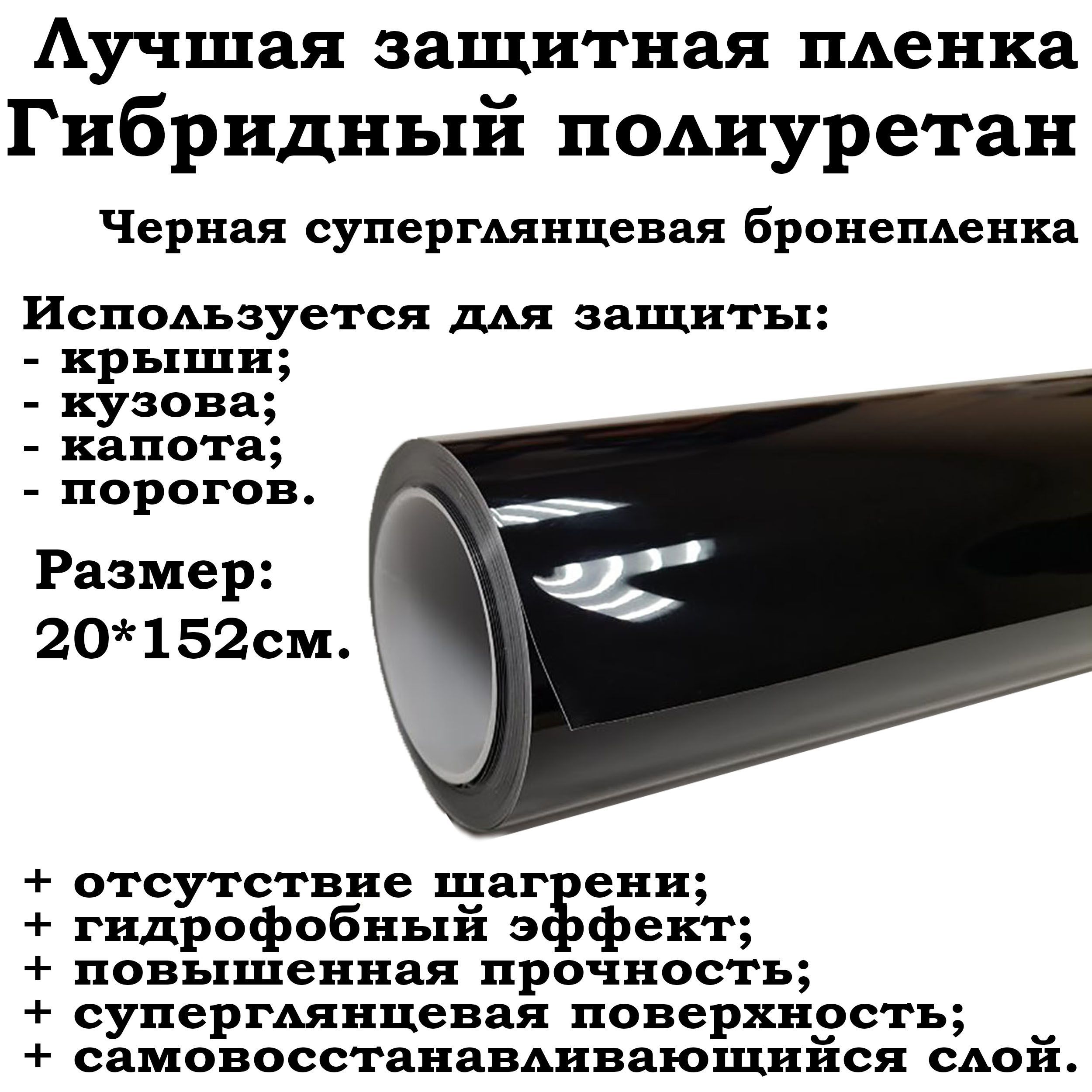 Черная гибридная пленка 20х152см для бронирования и защиты авто / Гибридный  полиуретан с эффектом самовосстановления от царапин и гидрофобной защитой -  купить с доставкой по выгодным ценам в интернет-магазине OZON (842523778)