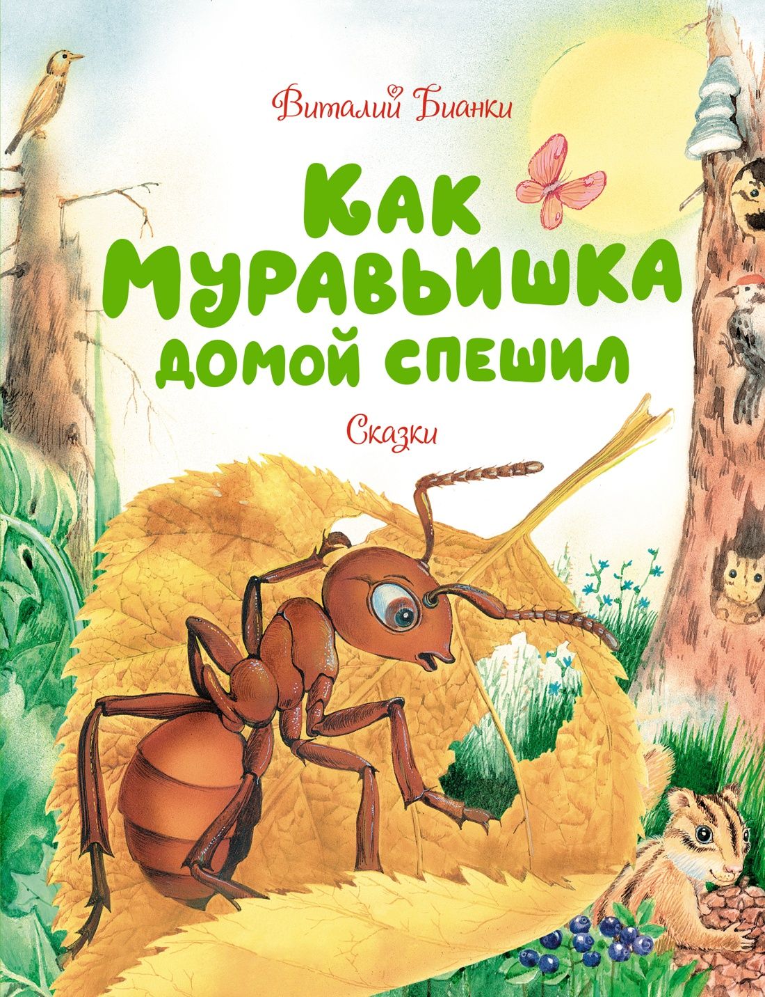 Как Муравьишка домой спешил. Сказки для малышей | Бианки Виталий  Валентинович