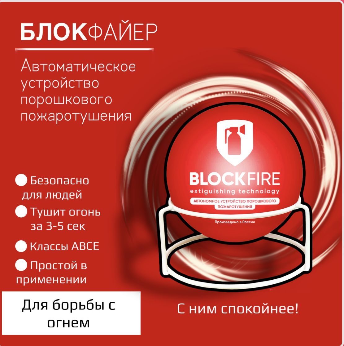 Автономный порошковый пожаротушитель BLOCKFIRE