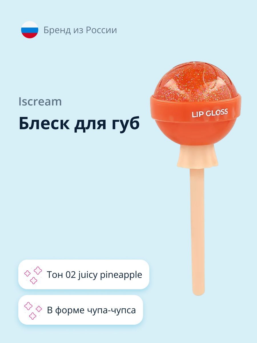 Iscream Lollipop блеск для губ тон 02 juicy pineapple