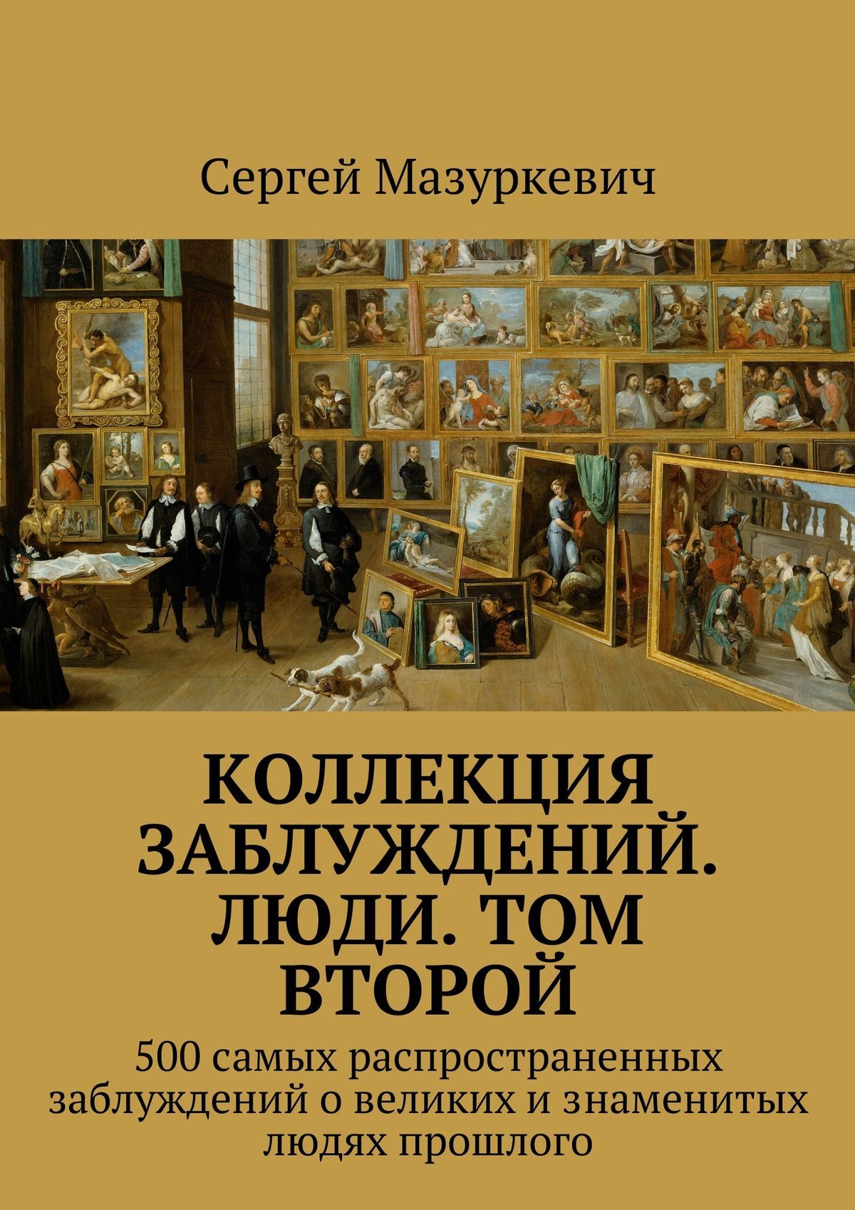 Коллекция Заблуждений Книга Купить