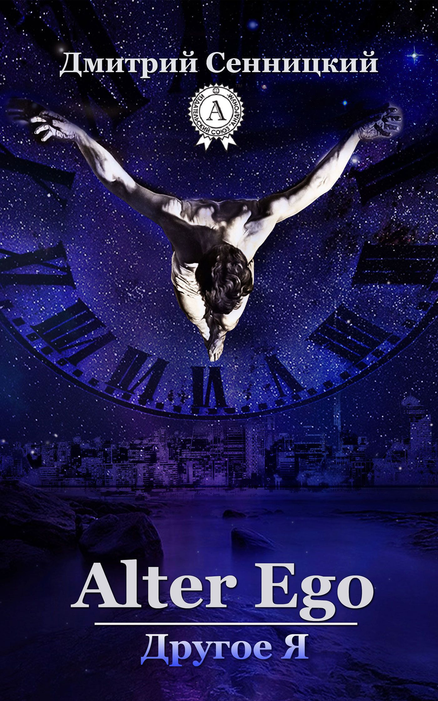 Альтер эго книга. Альтер читать. Альтер читать. Alter ego обложка. Альтер читать.