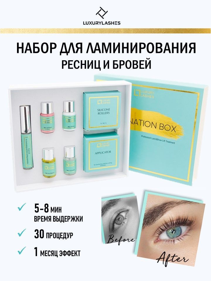 Luxury Lashes Набор для ламинирования ресниц и бровей LAMINATION BOX