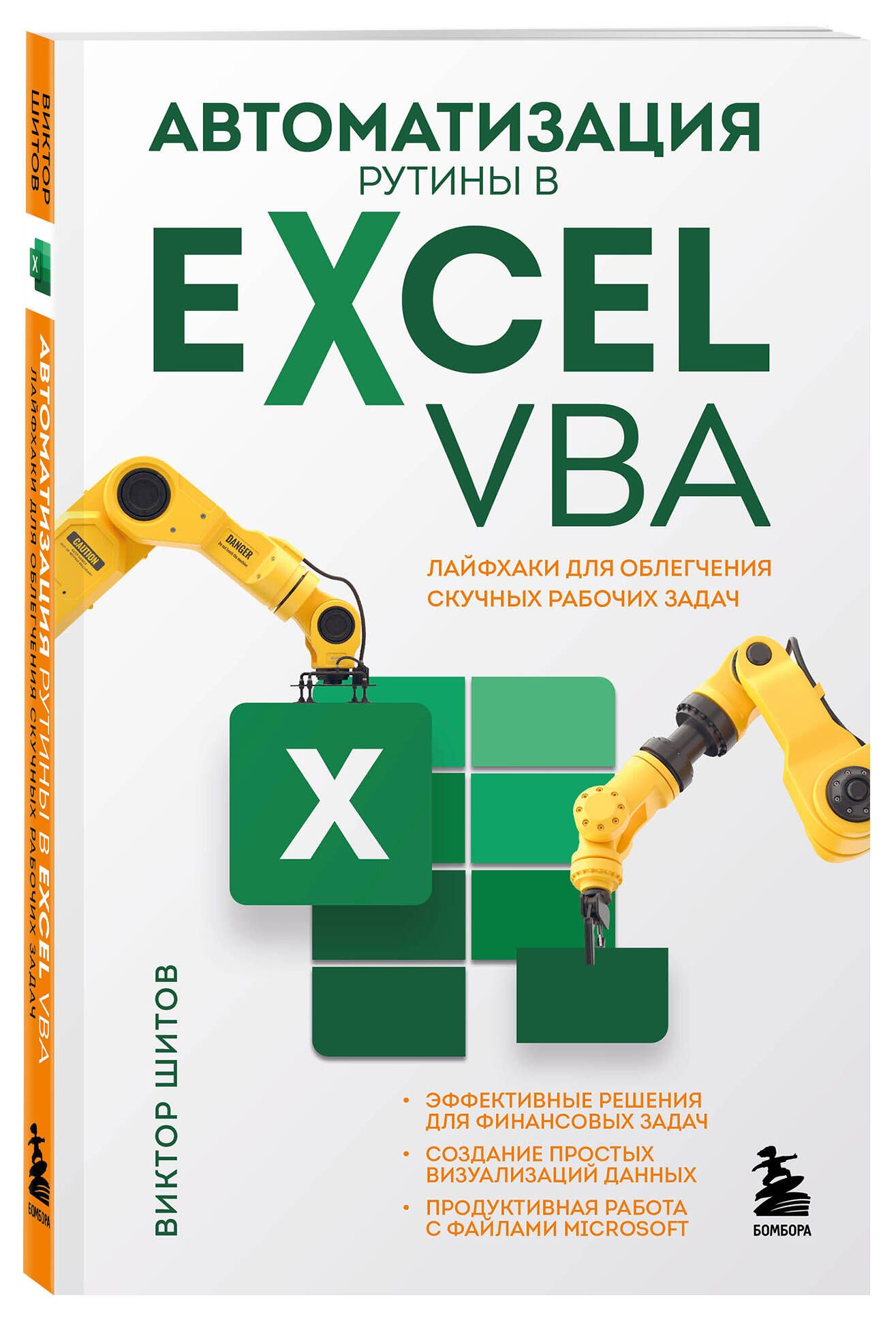 Автоматизация рутины в Excel VBA. Лайфхаки для облегчения скучных рабочих  задач | Шитов Виктор Николаевич - купить с доставкой по выгодным ценам в  интернет-магазине OZON (892542728)