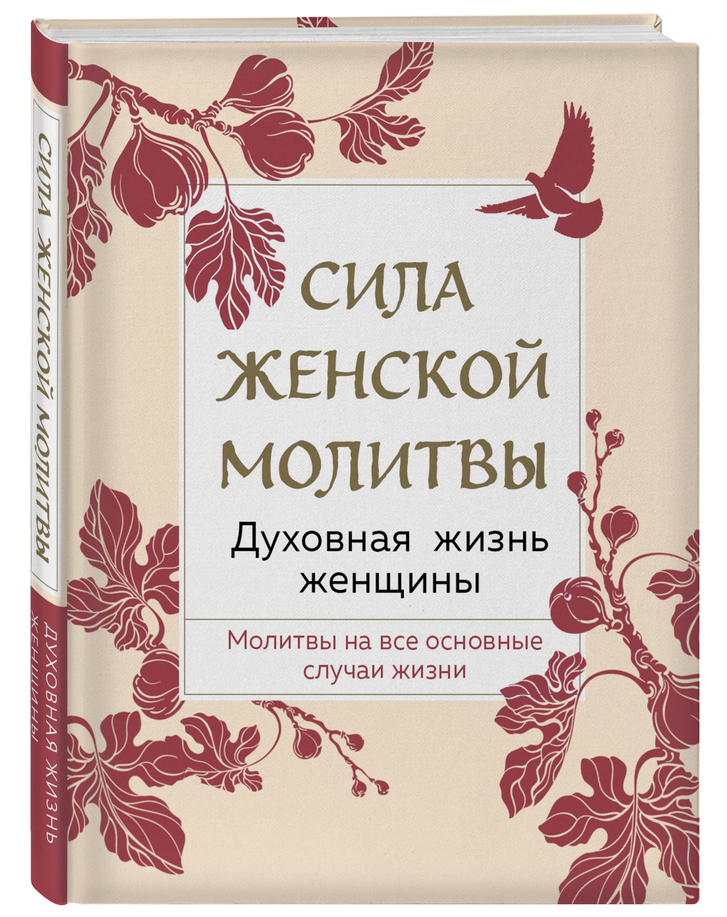 Сила женской молитвы. Духовная жизнь женщины. Второе издание В наставлениях священников, старцев и святых отцов