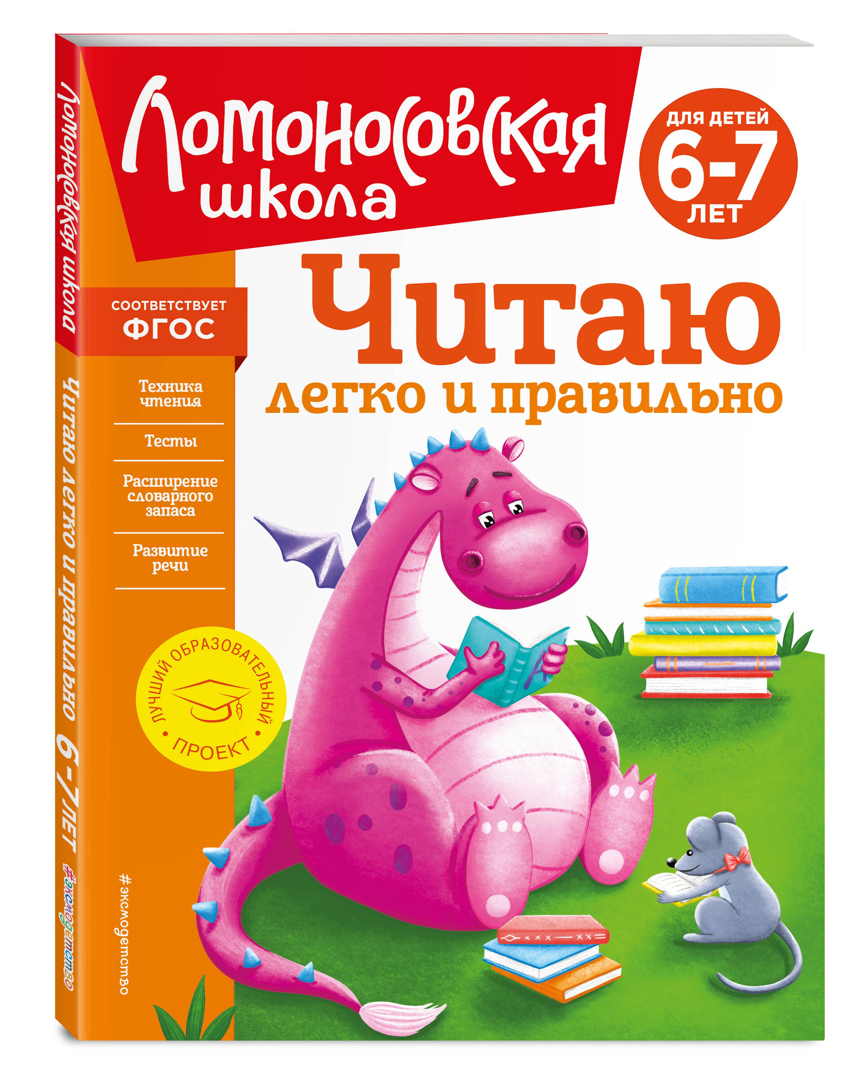 Читаю легко и правильно: для детей 6-7 лет (новое оформление) | Пьянкова  Елена Анатольевна, Родионова Елена Альбертовна - купить с доставкой по  выгодным ценам в интернет-магазине OZON (820955618)