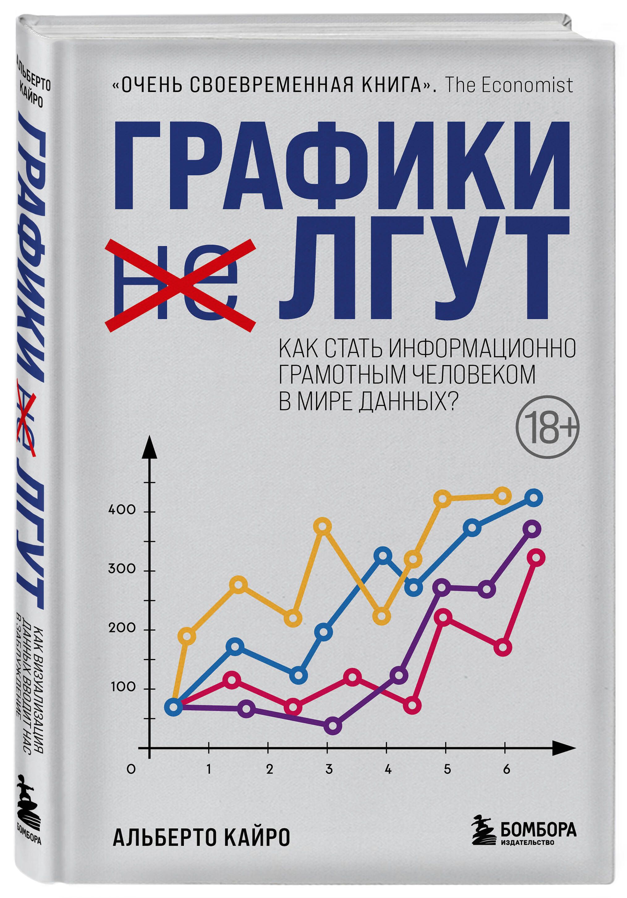 Графики лгут. Как стать информационно грамотным человеком в мире данных? |  Кайро Альберто - купить с доставкой по выгодным ценам в интернет-магазине  OZON (577032841)