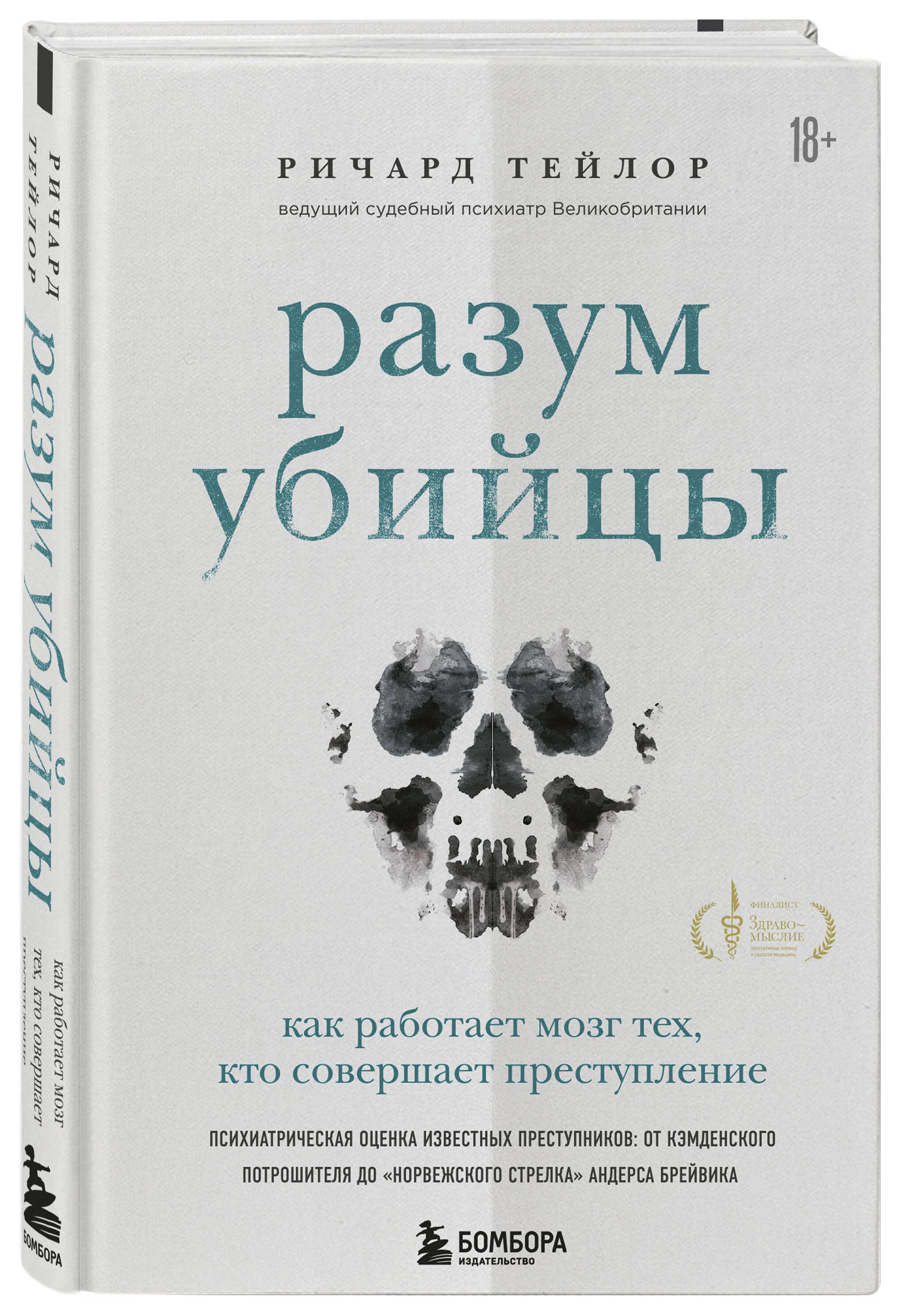 Разум убийцы. Как работает мозг тех, кто совершает преступления | Тейлор  Ричард - купить с доставкой по выгодным ценам в интернет-магазине OZON  (1040100057)