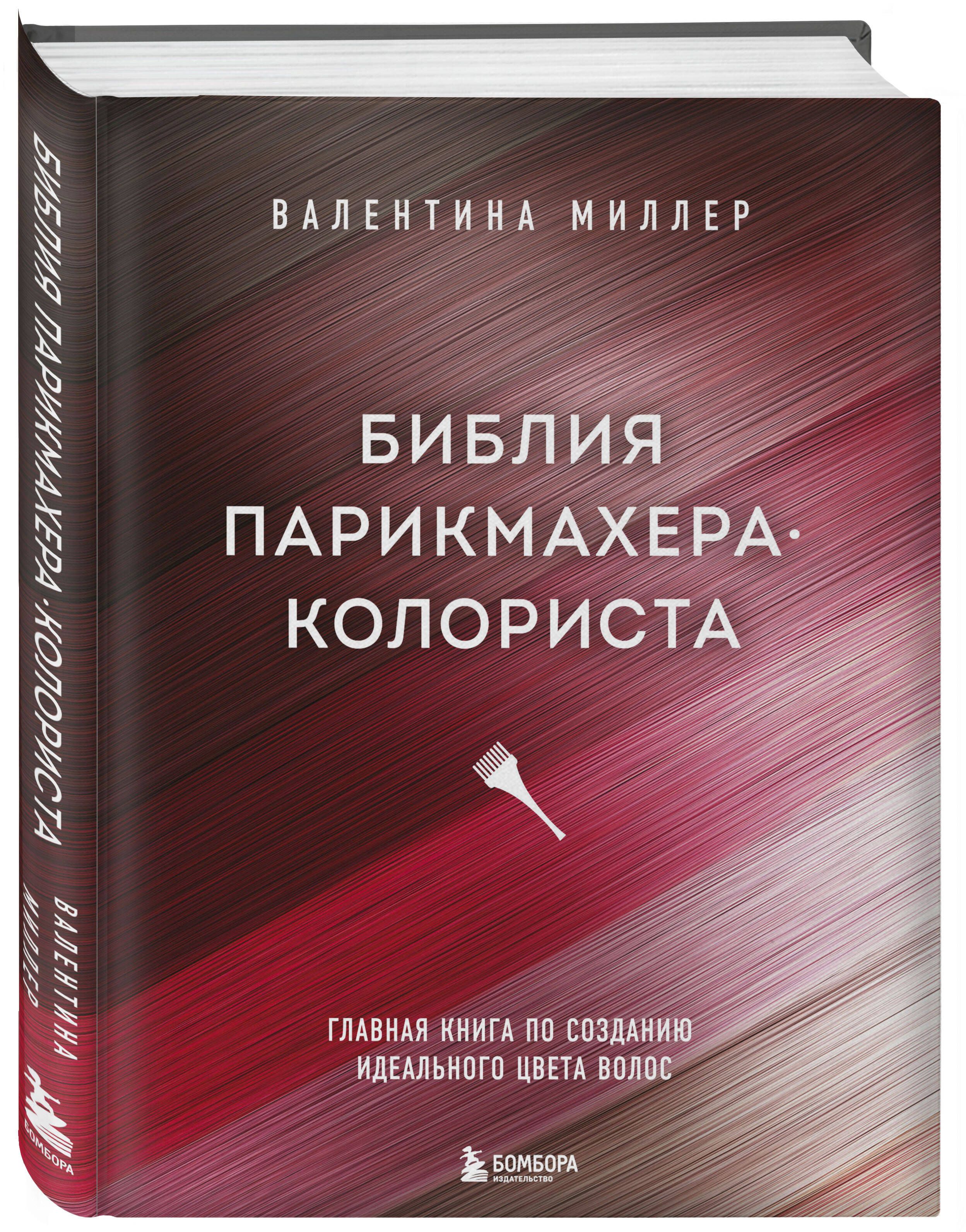 Колористика для Парикмахеров Книга – купить в интернет-магазине OZON по  низкой цене в Беларуси, Минске, Гомеле