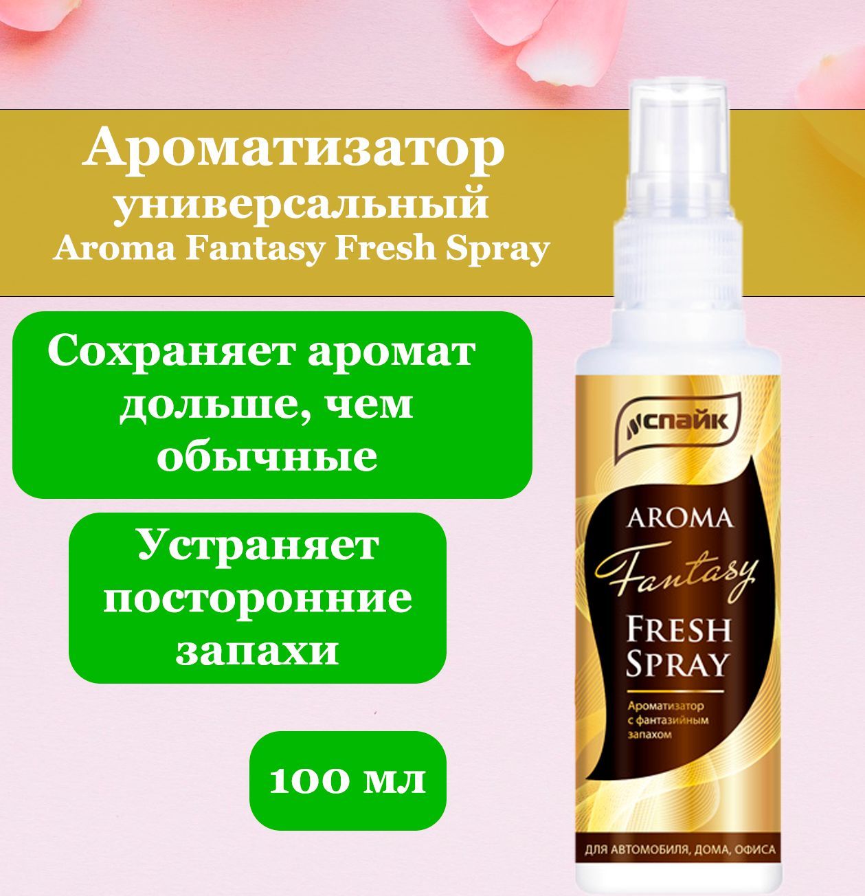 Ароматический спрей для дома, автомобиля, Aroma Fantasy Fresh Spray, спрей,  Универсальный запах, СПАЙК 100 мл