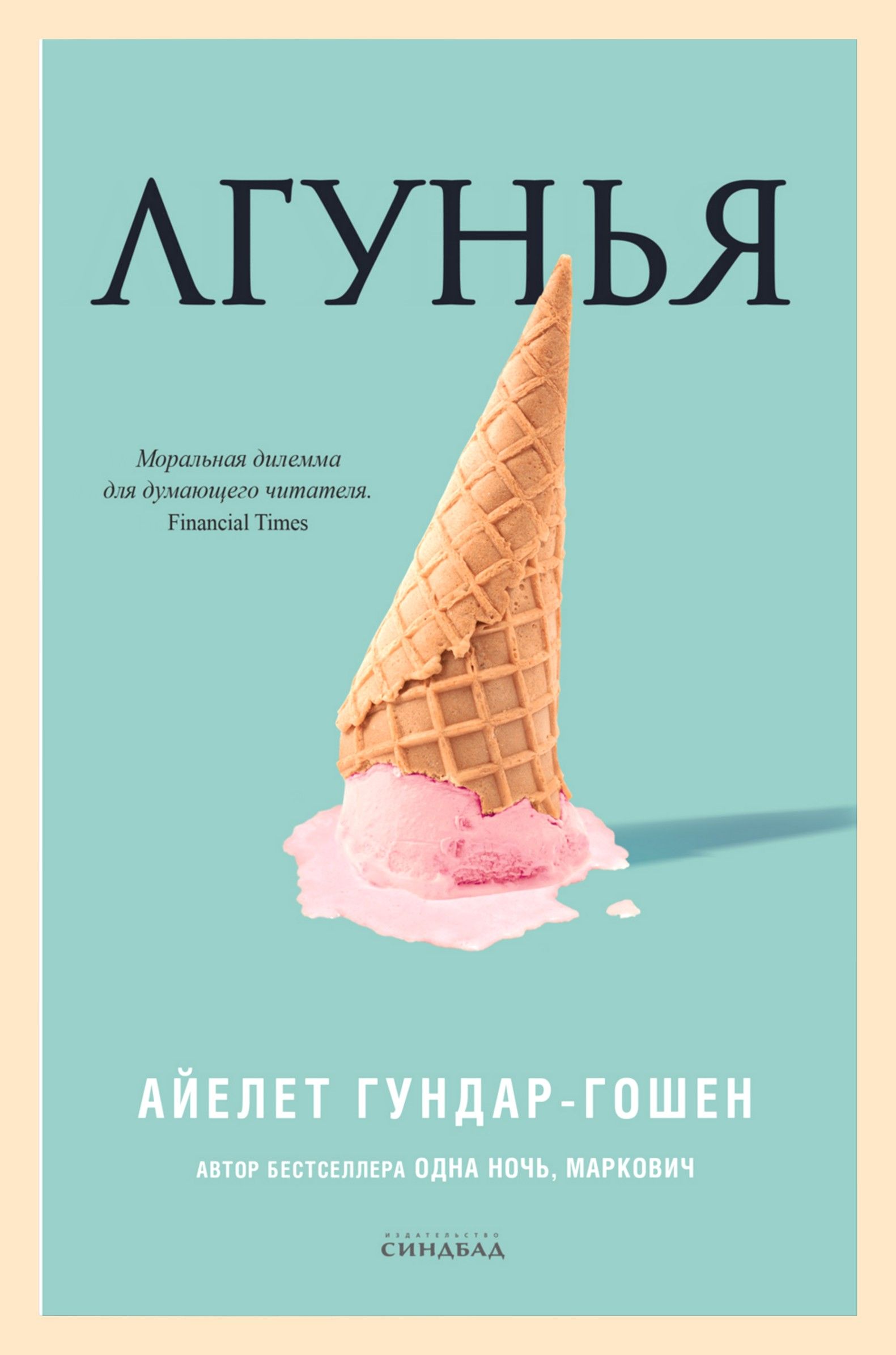 Книга лгунья натали. Айелет Гундар-Гошен. Лгунья. Лгунья книга. Лгунья книга Гошен. Лгунья книга Айелет Гундарева.