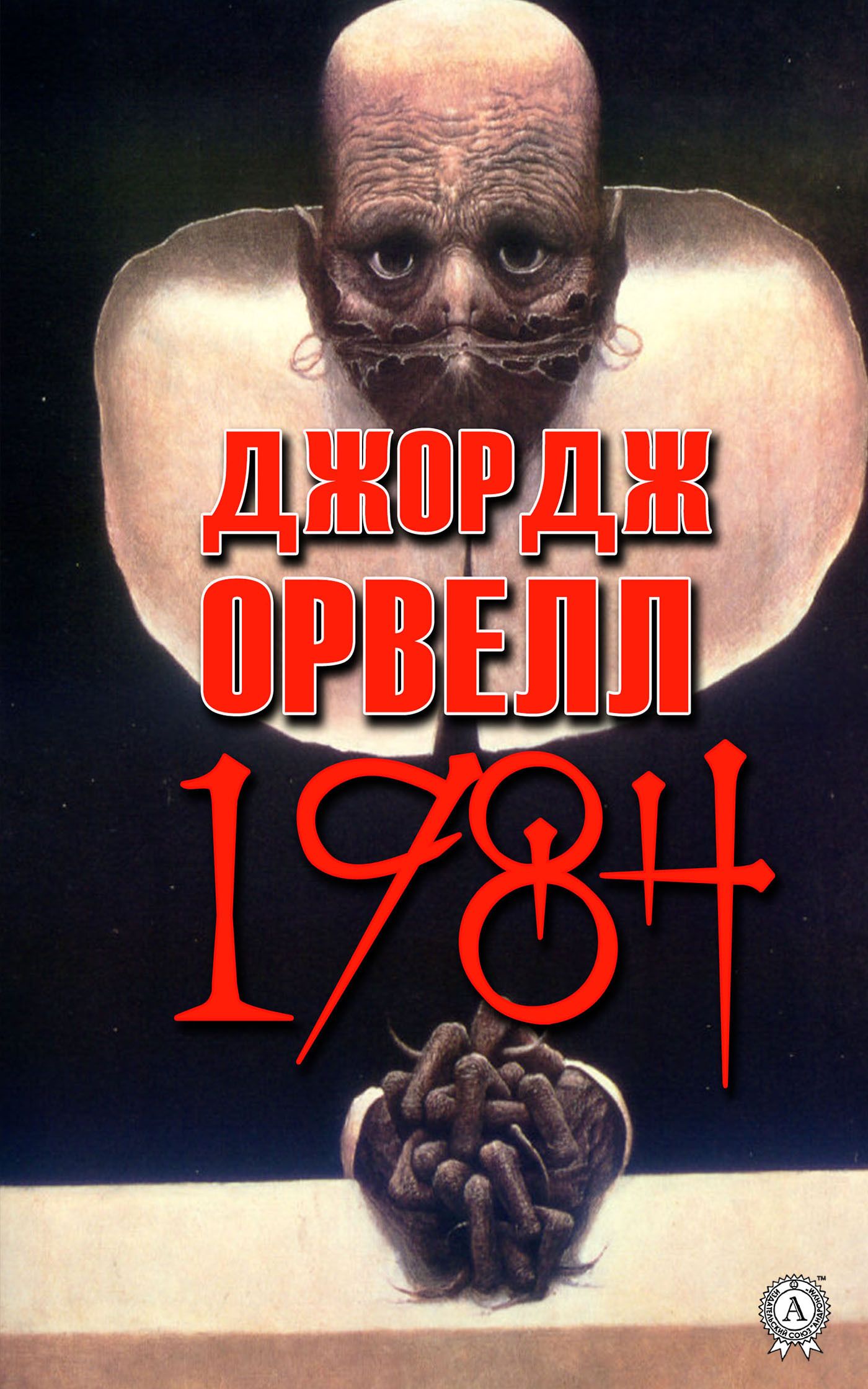 Джордж отзывы. Оруэлл 1984 книга. Антиутопия 1984 книга. Книга 1984 Джордж.