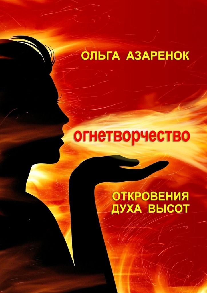 Откровения духов