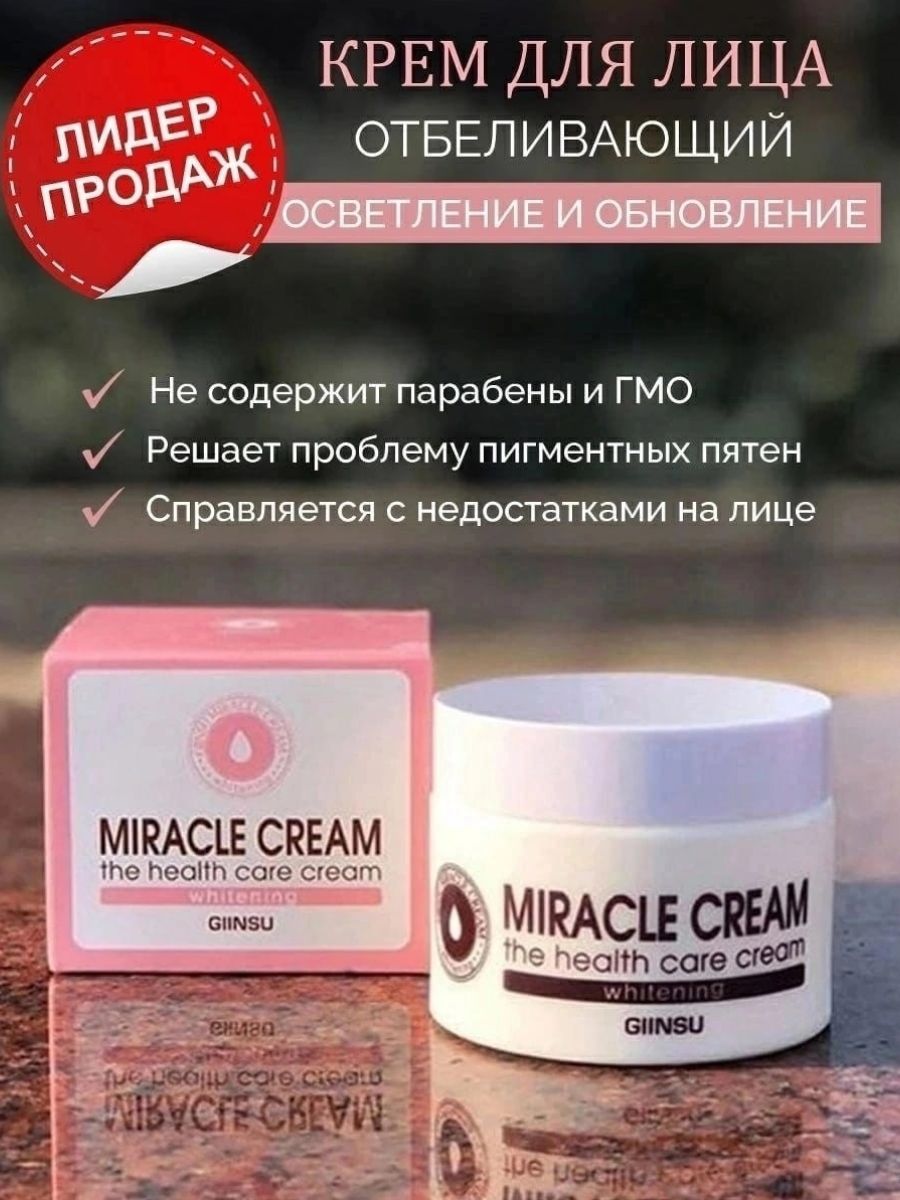 Отбеливающий крем Giinsu Miracle Cream the Health Care