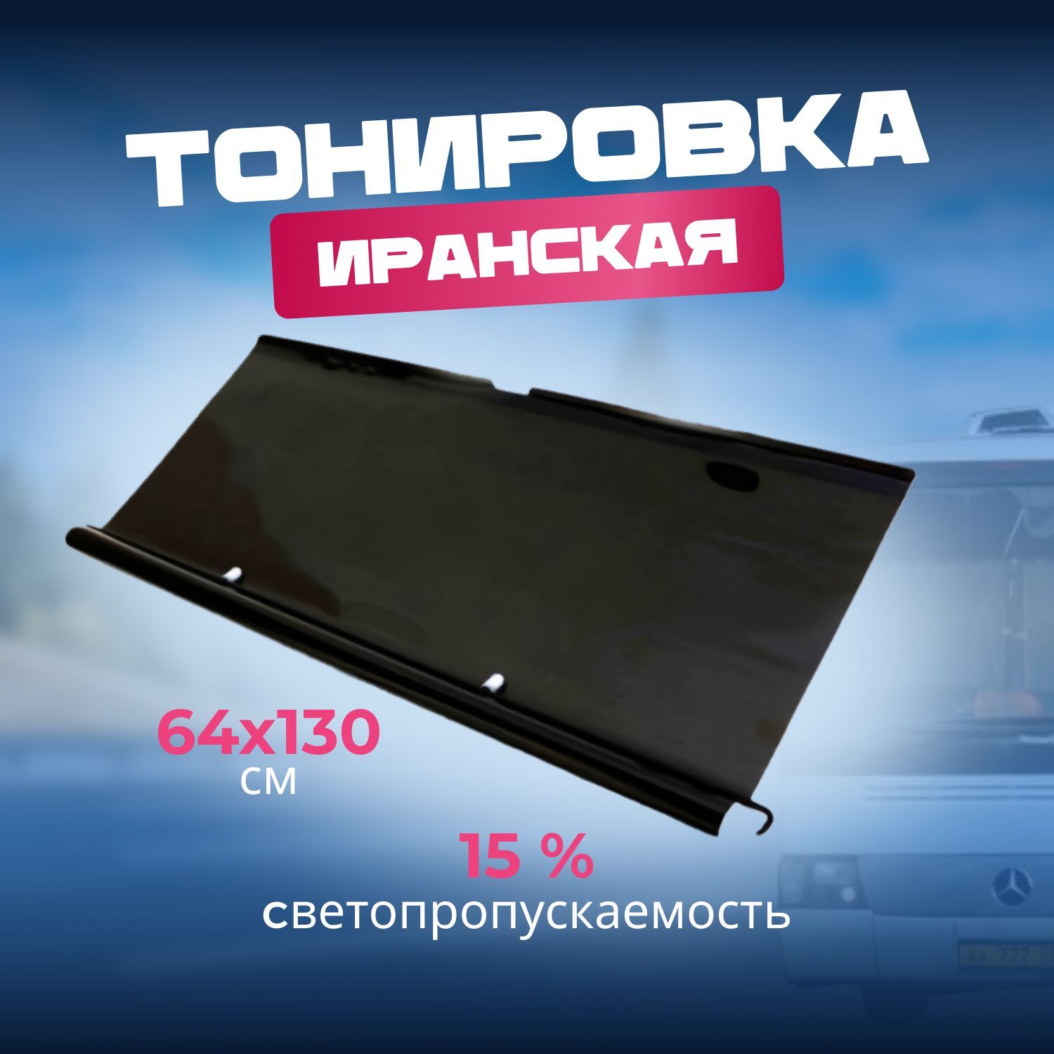 Тонировочная пленка Автостор, 15%, 42x130 см купить по выгодной цене в  интернет-магазине OZON (910375905)